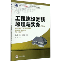 醉染图书工程建设定额原理与实务 第2版9787548711193