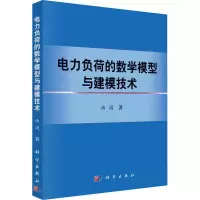 醉染图书电力负荷的数学模型与建模技术9787030331571