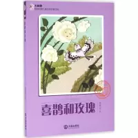 醉染图书喜鹊和玫瑰9787550510340