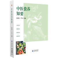 醉染图书中医食养知要9787521428667