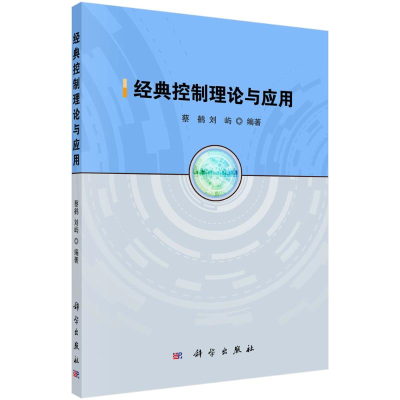 醉染图书经典控制理论与应用9787030719492