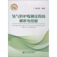 醉染图书氧气转炉炼钢过程的解析与控制9787502475246
