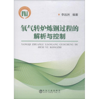 醉染图书氧气转炉炼钢过程的解析与控制9787502475246