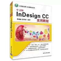 醉染图书中文版nesign CC实用教程9787302411130