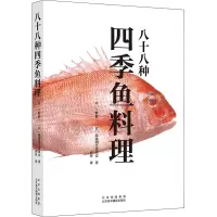 醉染图书八十八种四季鱼料理9787559204493