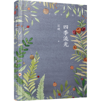 醉染图书四季流光9787020141