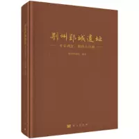 醉染图书荆州郢城遗址——考古调查、勘探与试掘9787030690821