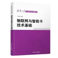 醉染图书物联网与智能卡技术基础9787302494560