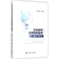 醉染图书企业信用法律风险管理操作指引9787562063919