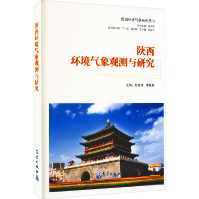 醉染图书陕西环境气象观测与研究9787502975357