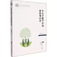 醉染图书中小学教学中的价值观培育9787562295099