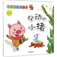醉染图书好动的小猪9787518609598