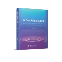 醉染图书联合火力筹划工程化9787118122510