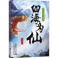 醉染图书四海为仙 10 南海斗恶龙9787533965464