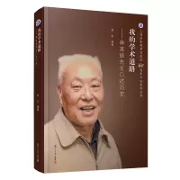 醉染图书我的学术道路:林其锬先生口述历史9787309141153