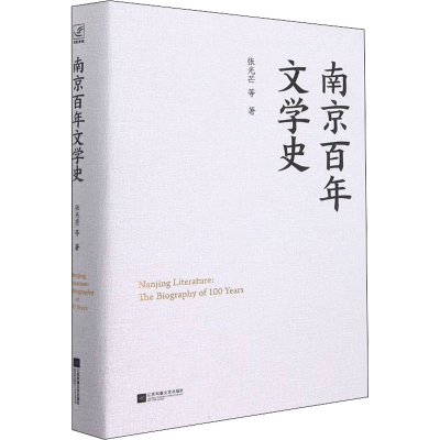 醉染图书南京文学史9787559461162