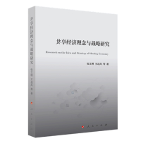 醉染图书共享经济理念与战略研究9787010241357