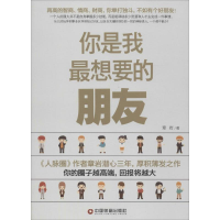 醉染图书你是我想要的朋友9787504758484