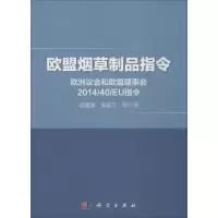 醉染图书欧盟制品指令9787030451309