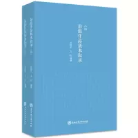 醉染图书彭懿作品版本叙录(上、下册)9787517841371