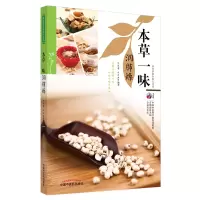 醉染图书本草一味润肺燥·本草护佑全家人丛书9787513270328