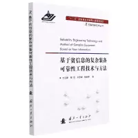 醉染图书基于贫信息的复杂装备可靠工程技术与方法9787118124279