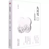 醉染图书九月雪——车攻诗选9787520713849
