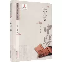 醉染图书中医历代名家学术研究丛书 张志聪9787513246583