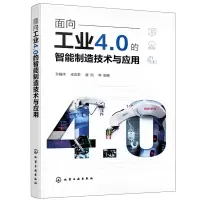醉染图书面向工业4.0的智能制造技术与应用9787122411259