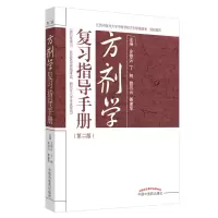 醉染图书方剂学复习指导手册9787513259170