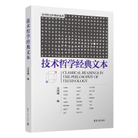 醉染图书技术哲学经典文本9787302604907