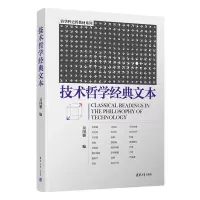 醉染图书技术哲学经典文本9787302604907