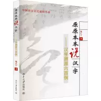 醉染图书原原本本说汉字——汉字溯源六百例9787301151747