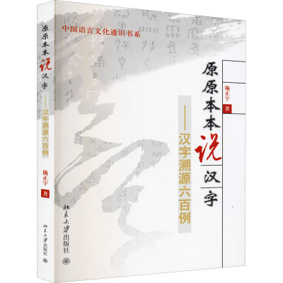 醉染图书原原本本说汉字——汉字溯源六百例9787301151747