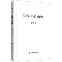 醉染图书诗志:1921-20219787517139225