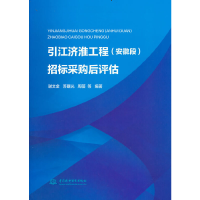 醉染图书引江济淮工程(安徽段)招标采购后评估9787522604268