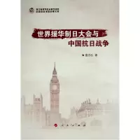 醉染图书世界援华制日大会与中国抗日战争9787010225630