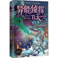 醉染图书异能侦探卫天一 4 字里行间的恶魔9787205098513