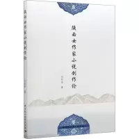 醉染图书陕西女作家小说创作论9787520359610