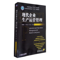 醉染图书现代企业生产运营管理9787111422204