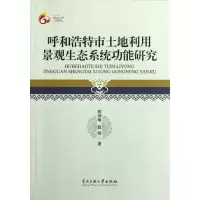 醉染图书呼和浩特市土地利用景观生态系统功能研究9787566001825