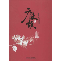 醉染图书广陵散9787508739694