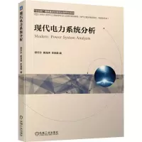 醉染图书现代电力系统分析9787111693963