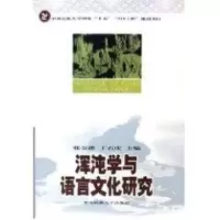 醉染图书混沌学与语言文化研究9787810569637