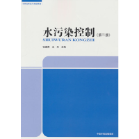 醉染图书水污染控制(第二版)9787511150349