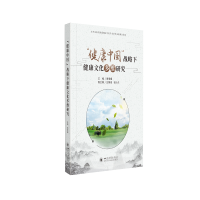 醉染图书“健康中国”战略下健康文化多维研究9787569048384