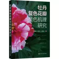 醉染图书牡丹复色花瓣显色机理研究9787122409911