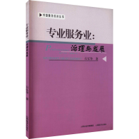 醉染图书专业服务业:治理与发展9787807674856