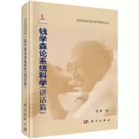 醉染图书钱学森论系统科学(讲话篇)9787030326744