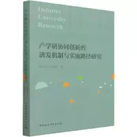 醉染图书产学研协同创新的诱发机制与实施路径研究9787520394895